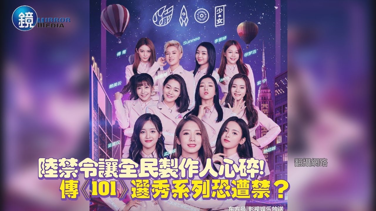 鏡週刊 鏡娛樂即時》陸禁令讓全民製作人心碎！  傳《101》選秀系列恐遭禁？