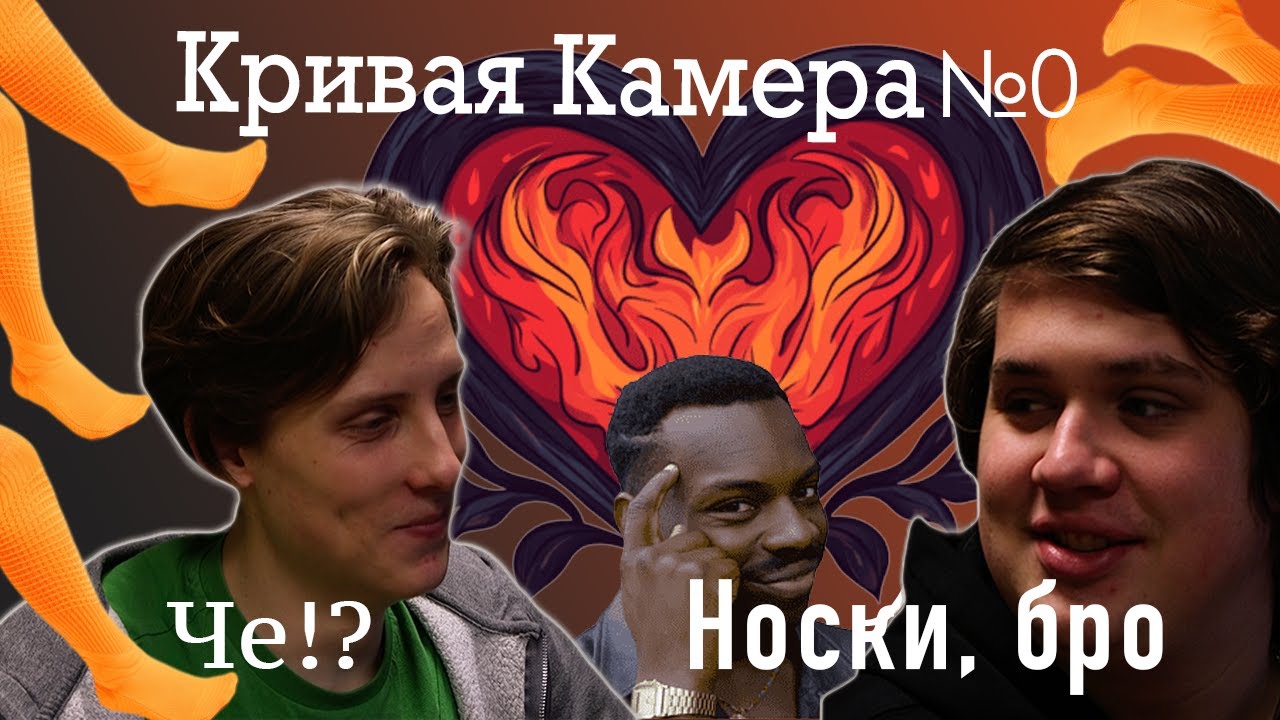 Кривая Камера № 0 «Я съел носки чтобы вам не пришлось»
