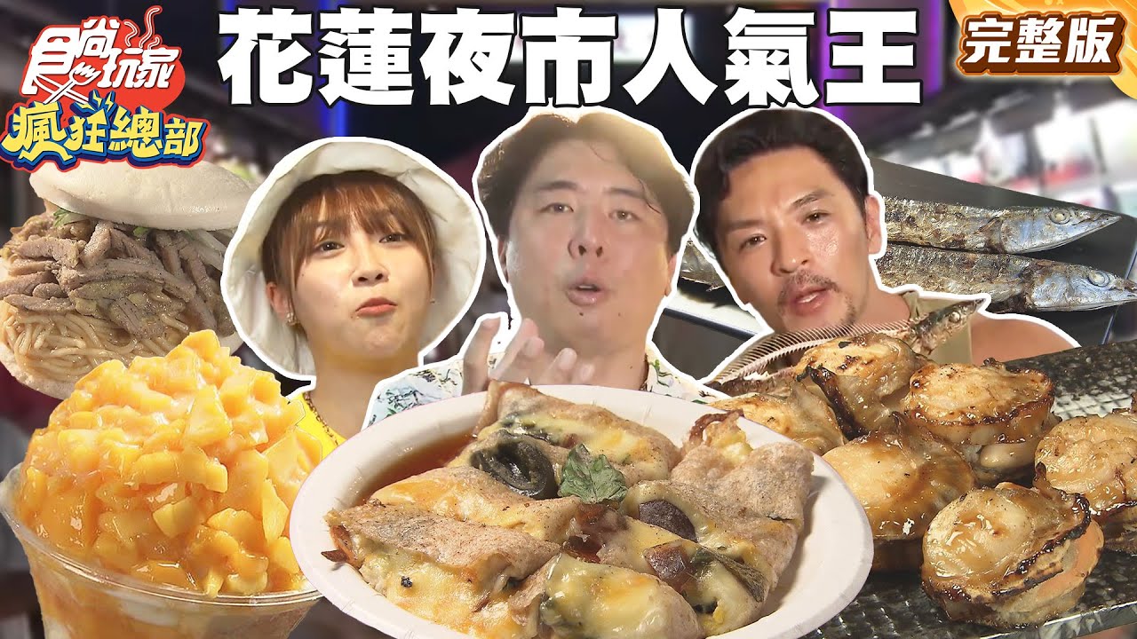 夜市新人氣王 花蓮最強東大門！ |#梁赫群 #夢多 #張文綺 SuperTaste Taiwan #食尚玩家瘋狂總部 完整版 20250623 📍花蓮