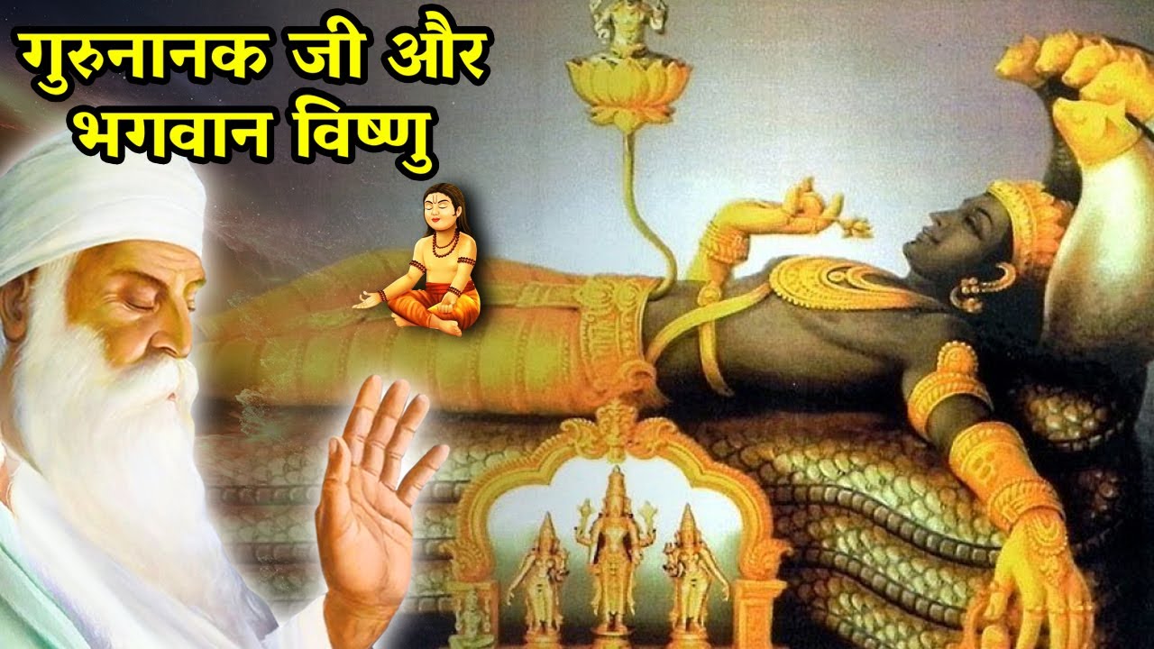Vishnu Bhagwan or Guru Nanak dev ji | Bhagat pahlad or guru nanak dev ji ki sakhi | trending