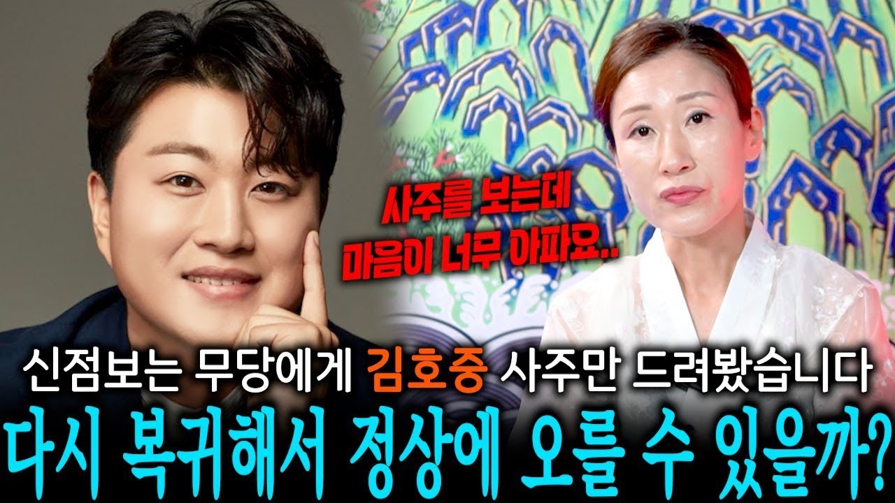 ‘가수 김호중’ 사주에 담긴 타고난 운명은?｜신점으로 본 인생의 흐름과 전환점 [소름주의]