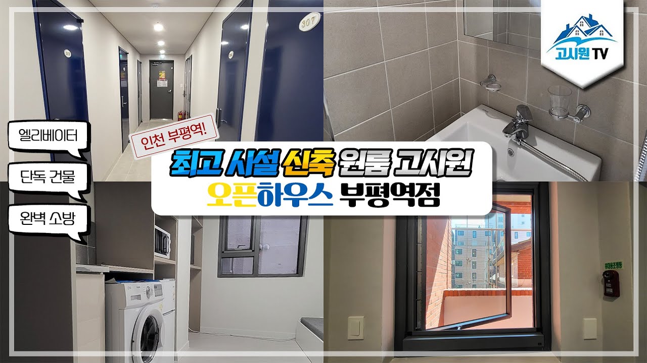 인천 부평역 최고 시설 신축 원룸 고시원오픈하우스 부평역점! (고시원창업비법 저자)