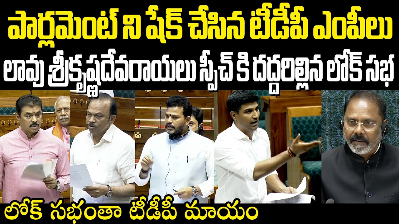 TDP MPs Speech Parliament పార్లమెంట్ ని షేక్ చేసిన టీడీపీ ఎంపీలు లావు స్పీచ్ కి దద్దరిల్లిన లోక్ సభ