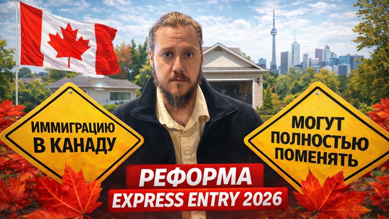 Is Canada Preparing New Immigration Reform? // Express Entry Could Be Completely Overhauled in 2026