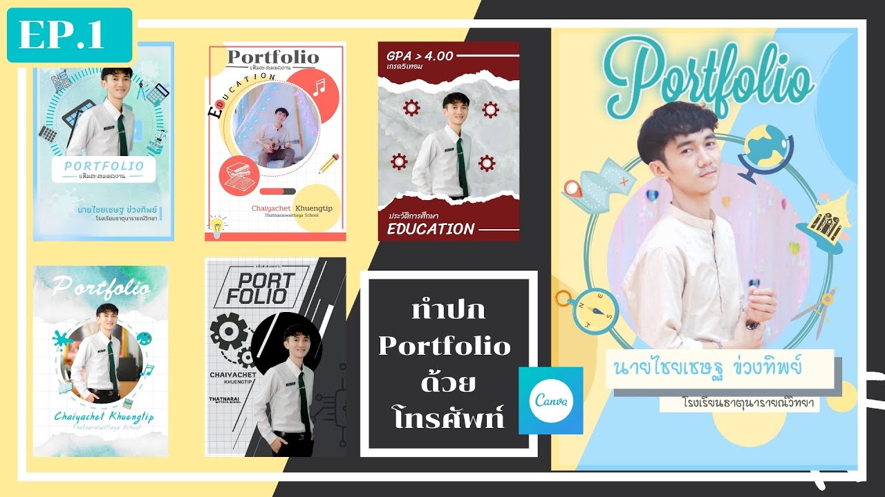 สอนทำ Portfolio ด้วยโทรศัพท์ EP.1 | การทำหน้าปก