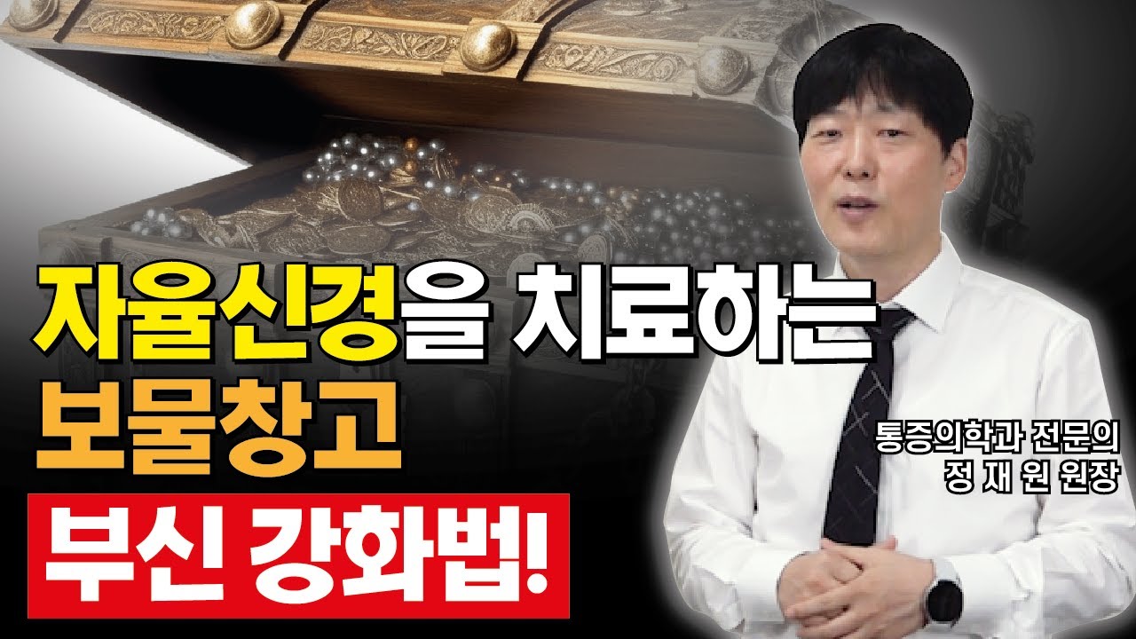 자율신경을 치료하는 보물창고! 부신 강화법( AKA 자율신경실조증 치료법/ft 만성피로 없애는법)