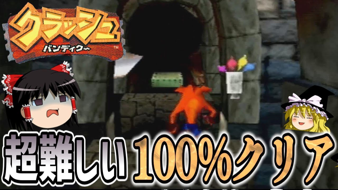 【プレステ】クラッシュ･バンディクー 100パーセントクリアは地獄だけどがんばる【ゆっくり実況 レトロゲーム PS】