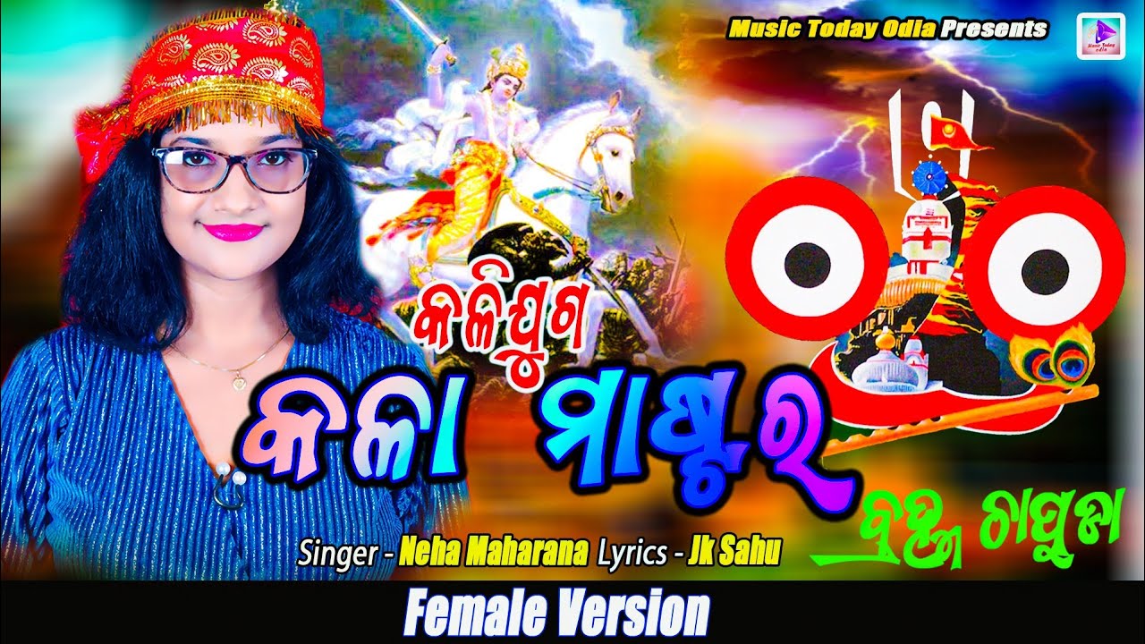 କଳିଯୁଗ କଳା ମାଷ୍ଟର / KALIJUGA KALA MASTARA #VIRAL_BHAJAN / NEHA MAHARANA /JK SAHU / MUSIC TODAY ODIA