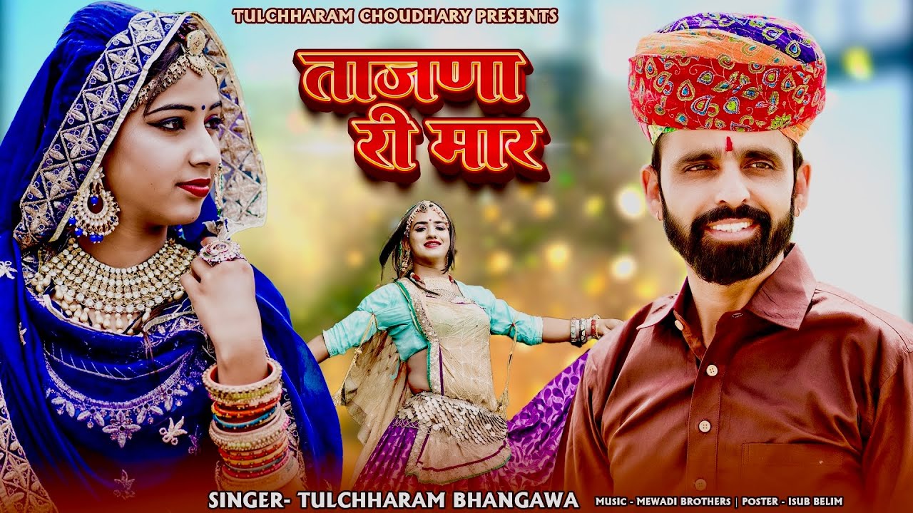 ताजणा री मार || Tajna Ri Maar तुलछाराम भनगावा || Tulchharam Bhangawa, Rinku Sharma || Tejaji Song