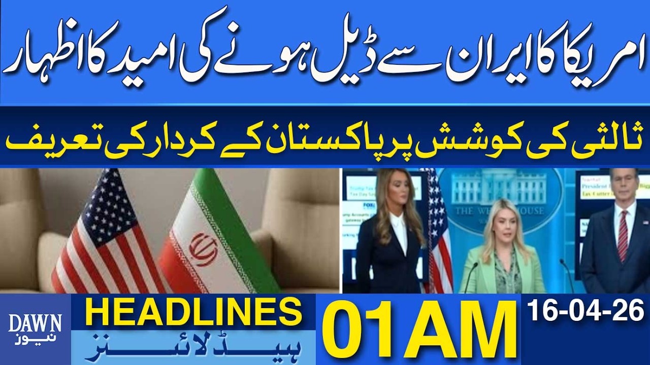 US Expresses Hope for Deal with Iran | Dawn News Headlines 01 AM | 16-04-2026