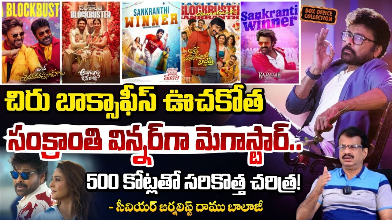 సంక్రాంతి విన్నర్ చిరంజీవి | Sankranthi Winner Movie 2026 | Daamu Balaji | chiranjeevi | Red Tv