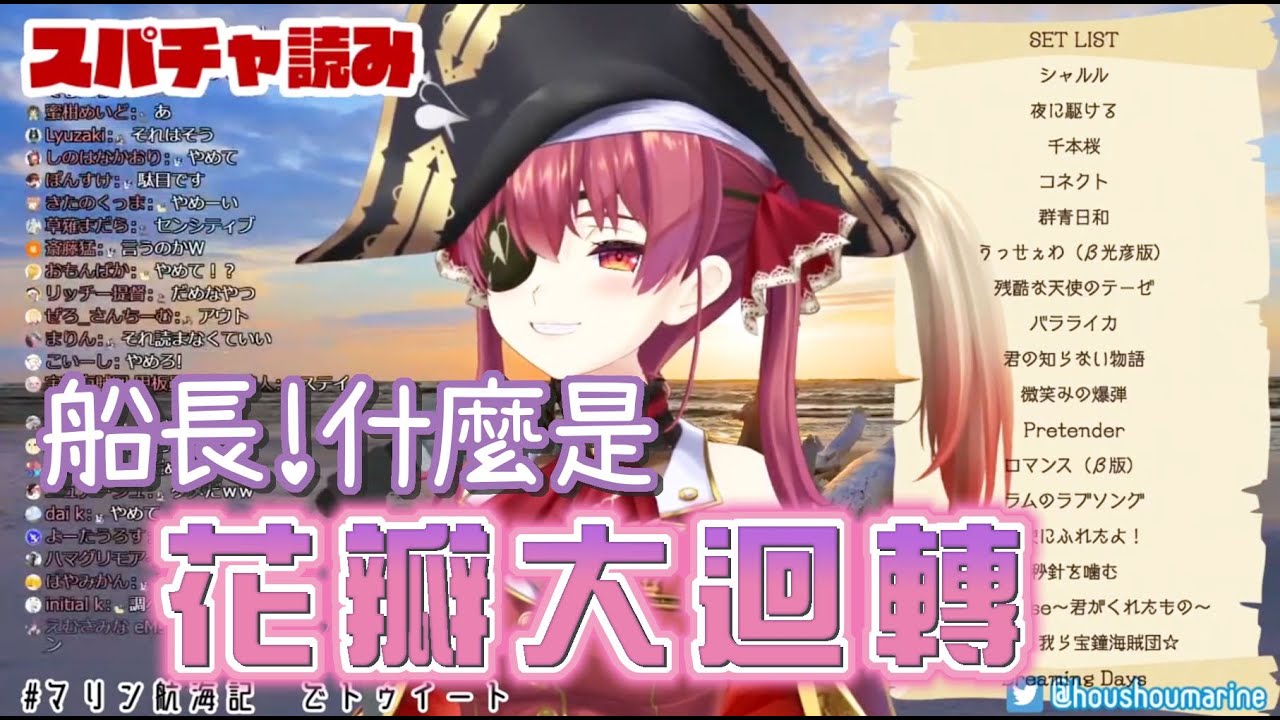 【Vtuber 中字】船長知道「花瓣大迴轉」是什麼意思嗎？Hololive（寶鐘瑪琳 / 宝鐘マリン）