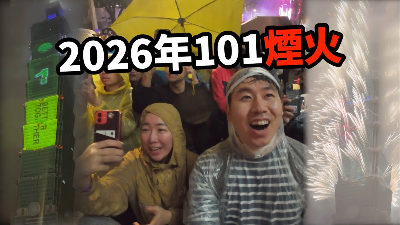 韓國夫婦現場看101煙火～反應超大！韓國從來沒看過！！