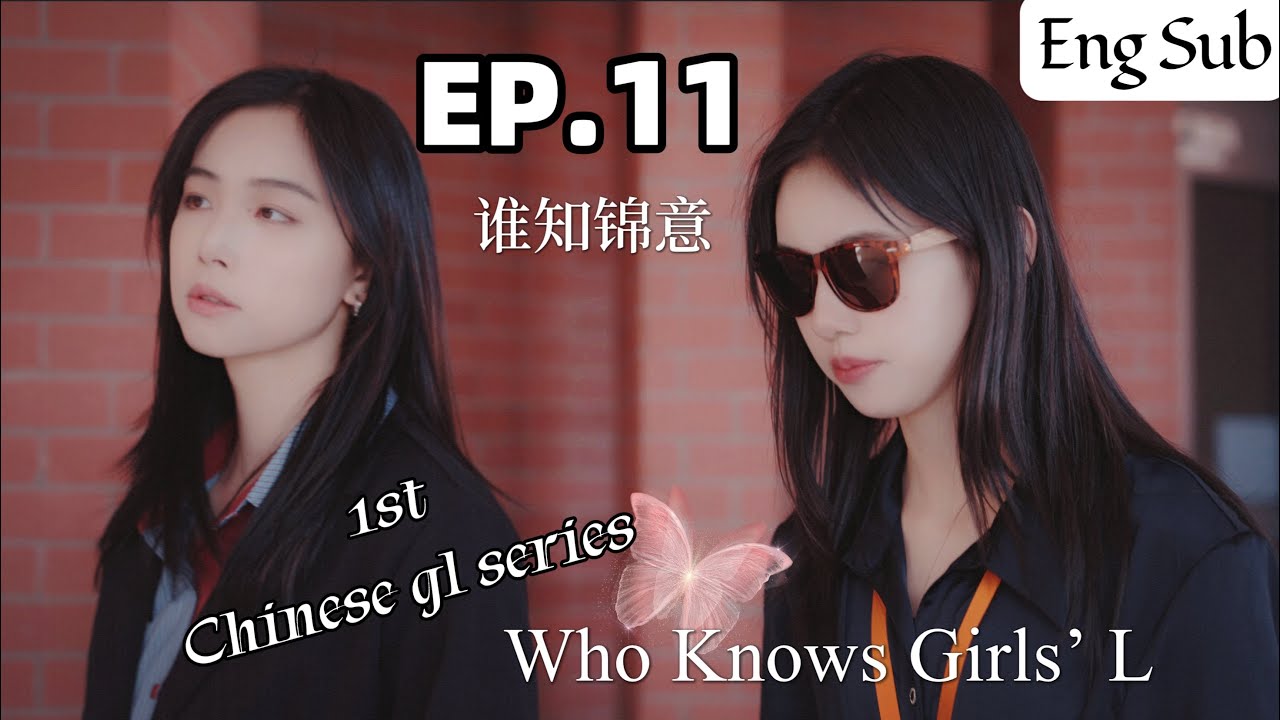 [ENG sub] EP11. 谁知锦意. WKGL. Please Save Me From This Relationship Vortex.