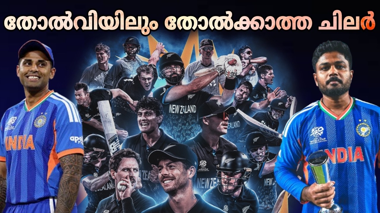 തോൽവിയിലും തോൽക്കാത്ത ചിലർ | INDIA VS NEW ZEALAND | T20 WORLD CUP FINAL | CRICKET MALAYALAM | SANJU