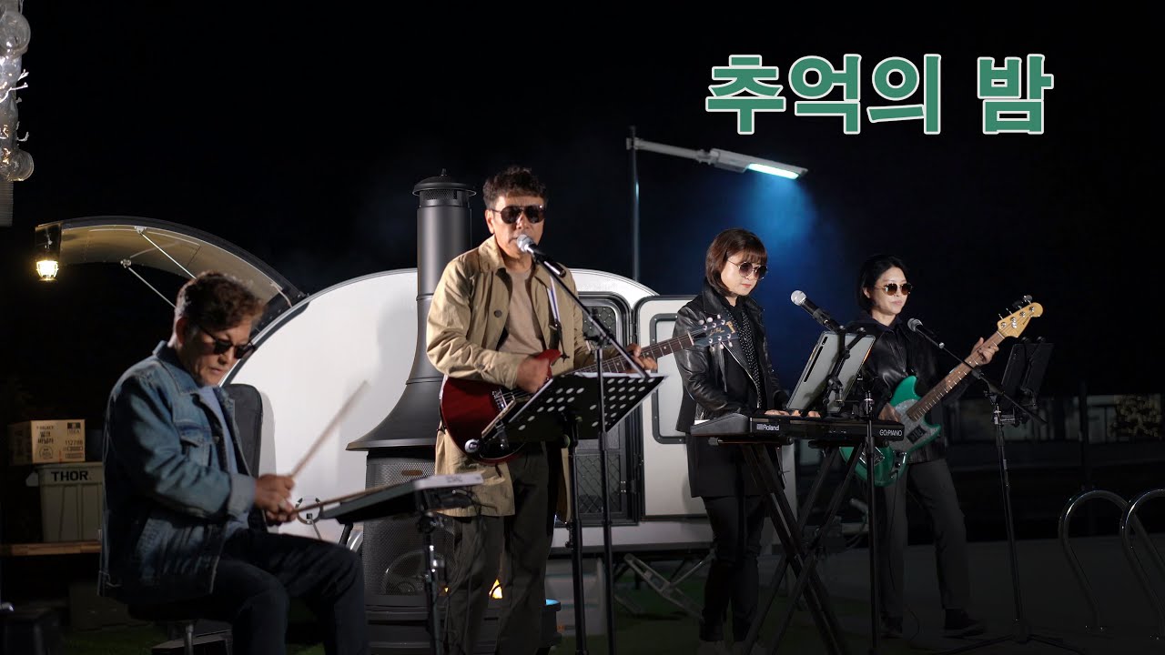 추억의 밤(이치현과 벗님들)/cover by 키다리밴드 tv