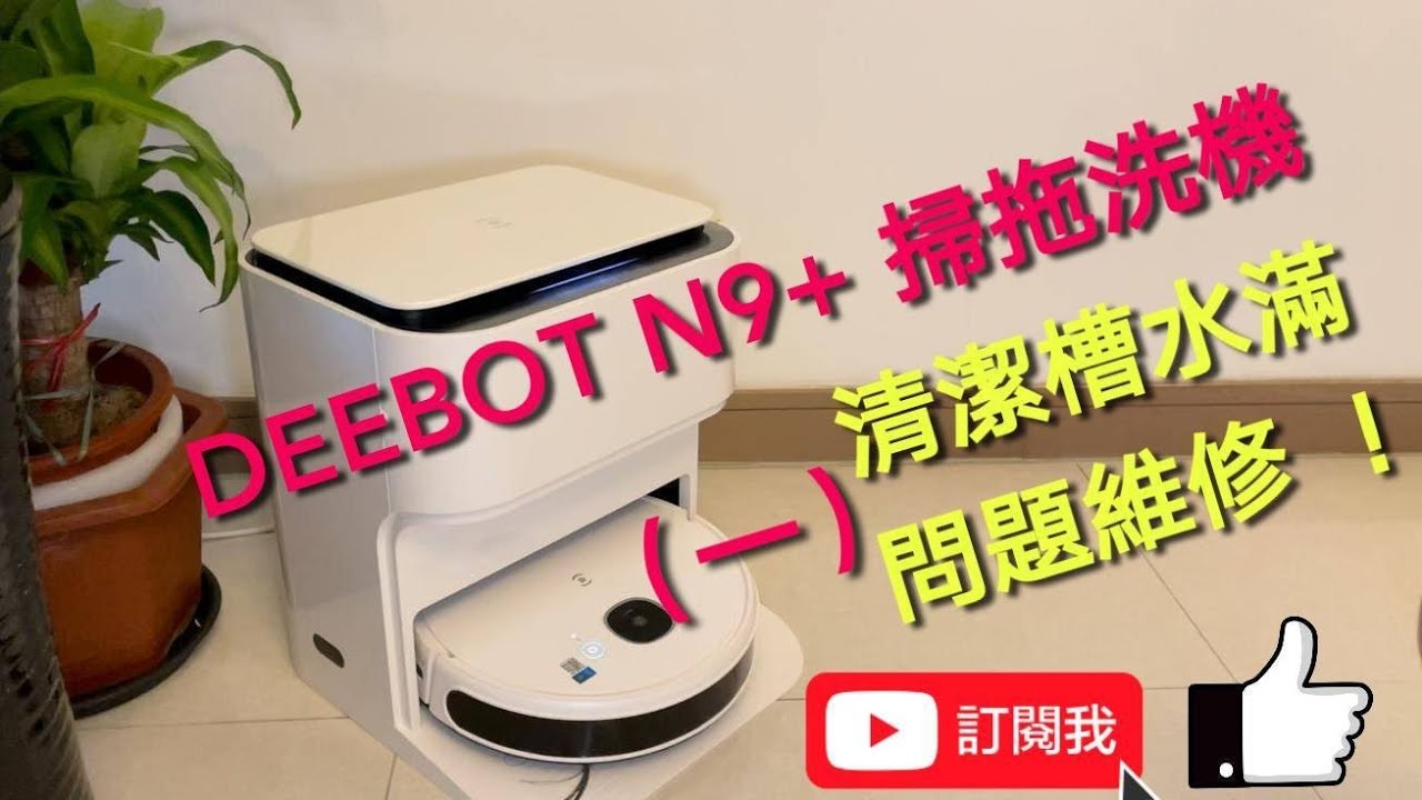 DEEBOT N9+ 掃拖洗機 清潔槽水滿問題維修 （一）（完全不能正常工作）！