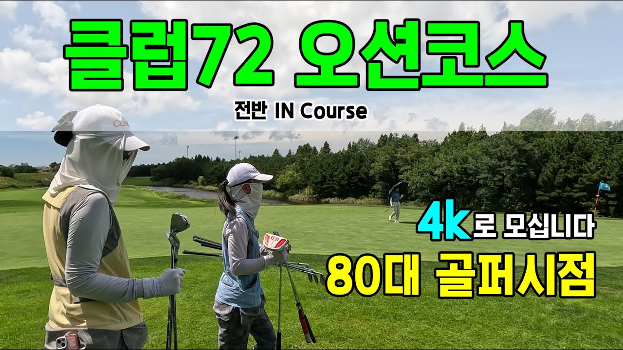 클럽72 오션 IN코스 (전반) / 4K