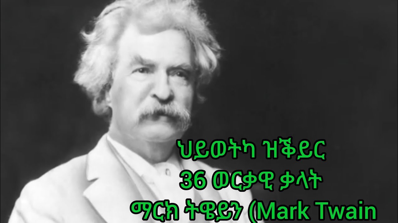 ሂይወት ዝቕይር 36  ውርቃዊ ቃላት ማርክ ትዌይን36-changing slide words of Mark Twine
