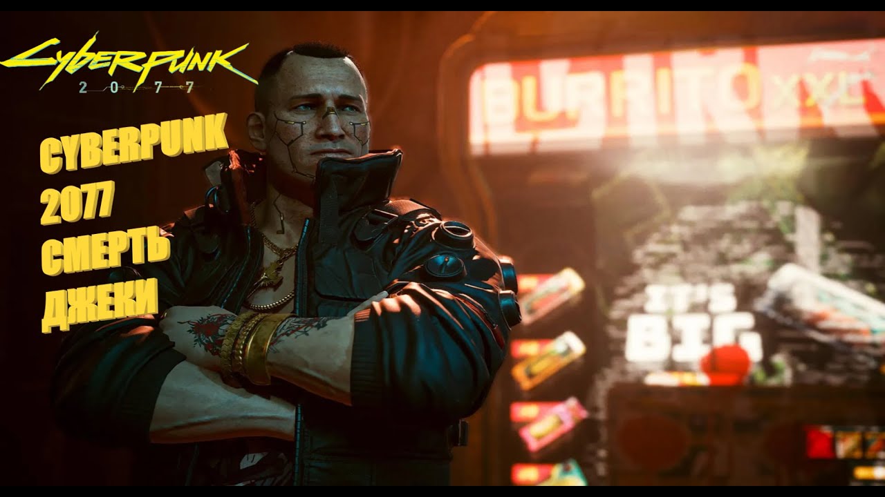 CYBERPUNK 2077 СМЕРТЬ ДЖЕКИ