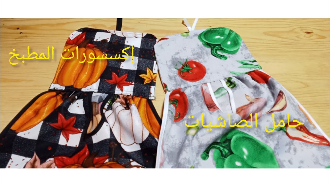 خيطي حامل الصاشيات واتهناي من مشكل تطياشهم / إكسسورات المطبخ 