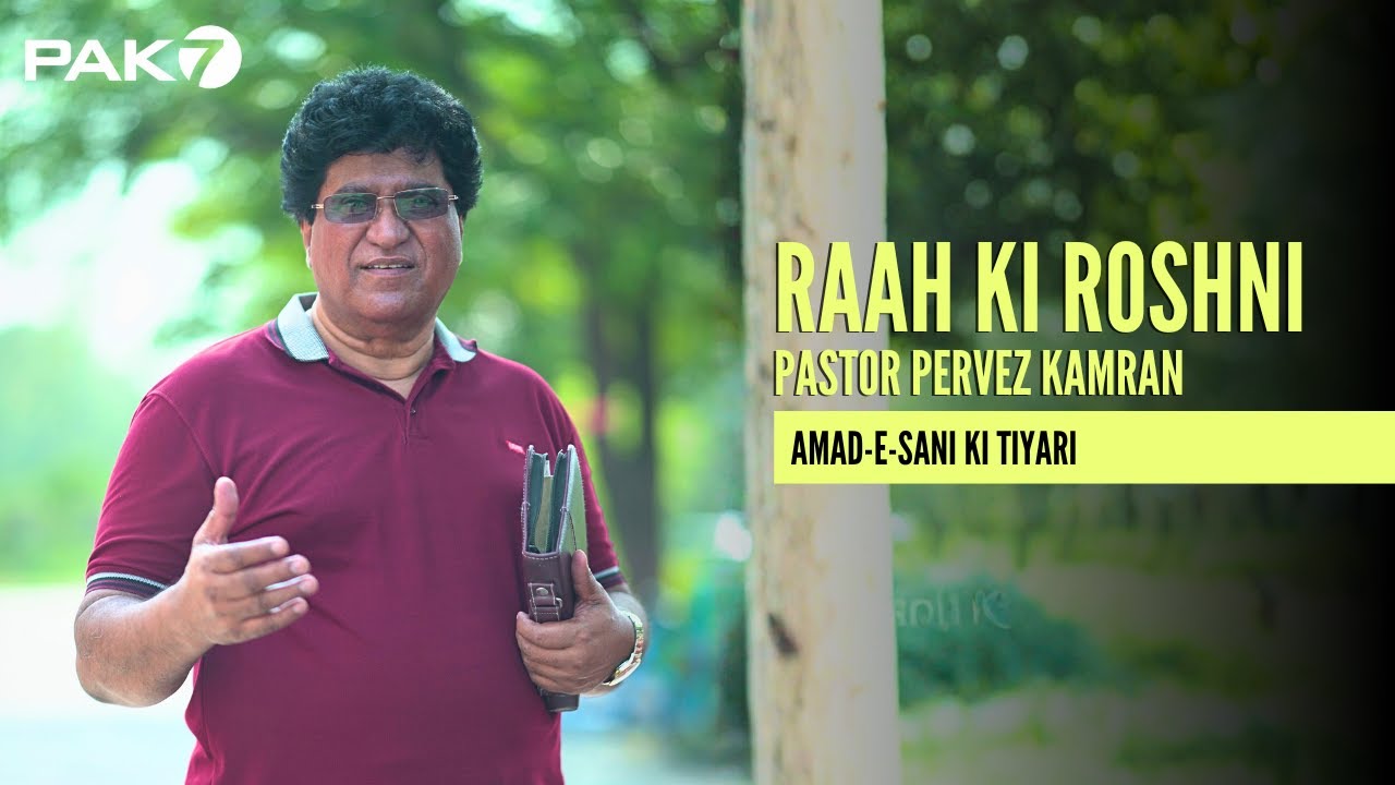 Amad-e-sani ki tiyari | Part 2 | Pastor Pervez Kamran | Raah Ki Roshni