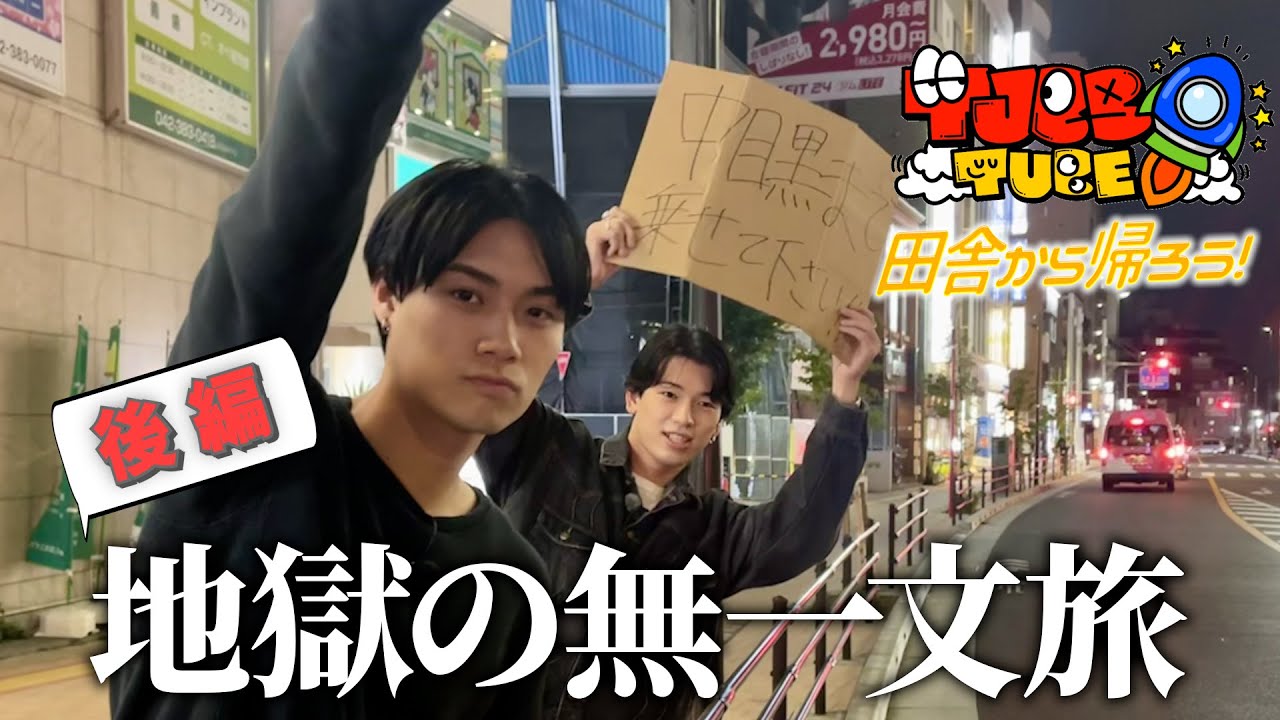 【TJBB TUBE】田舎から帰ろう　後編