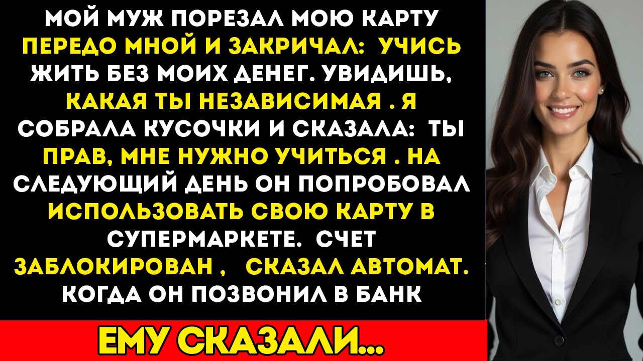 Мой муж аннулировал мою кредитку, крича Научись жить без моих денег — на следующий день