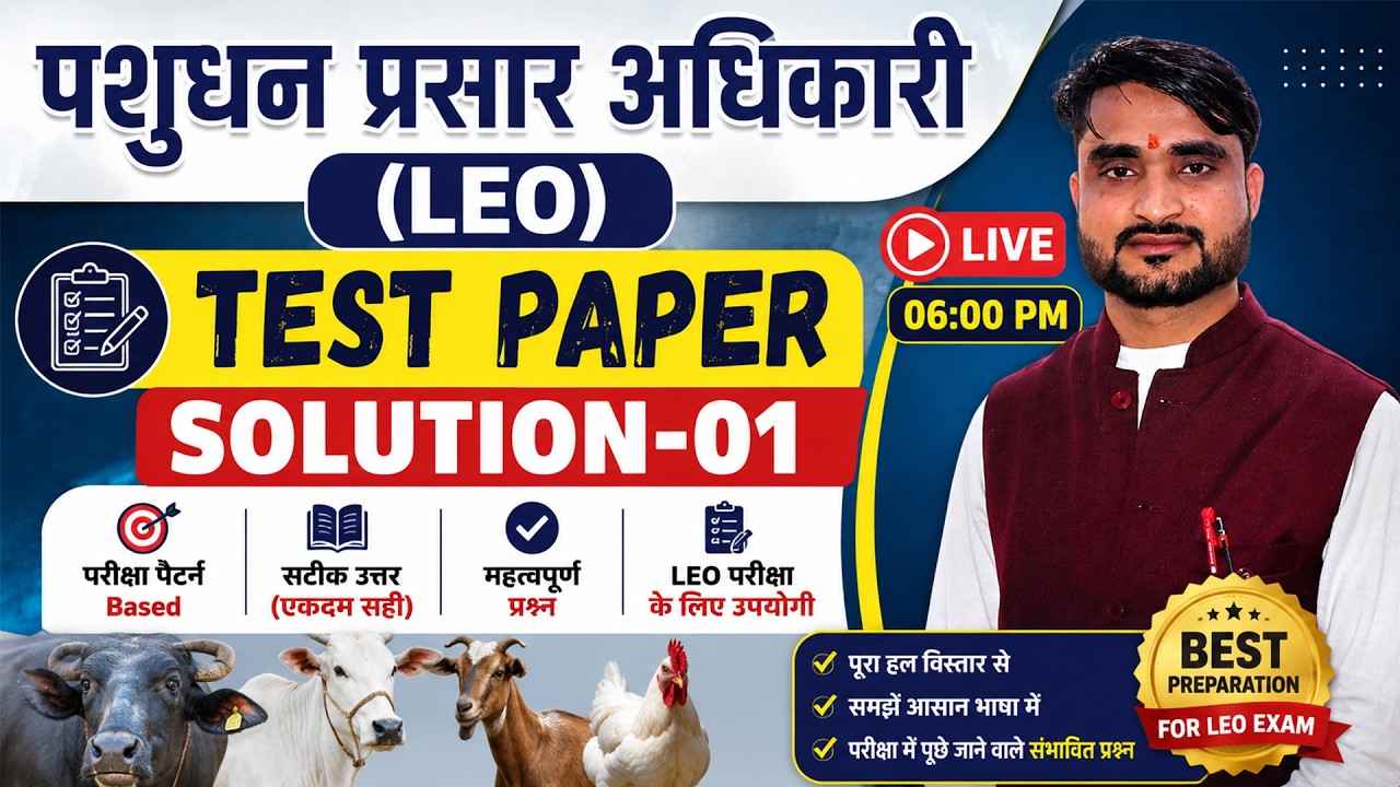 पशुधन प्रसार अधिकारी (LEO) | Test Paper  Solution-01 | LEO Exam 2026 | LEO Test Paper
