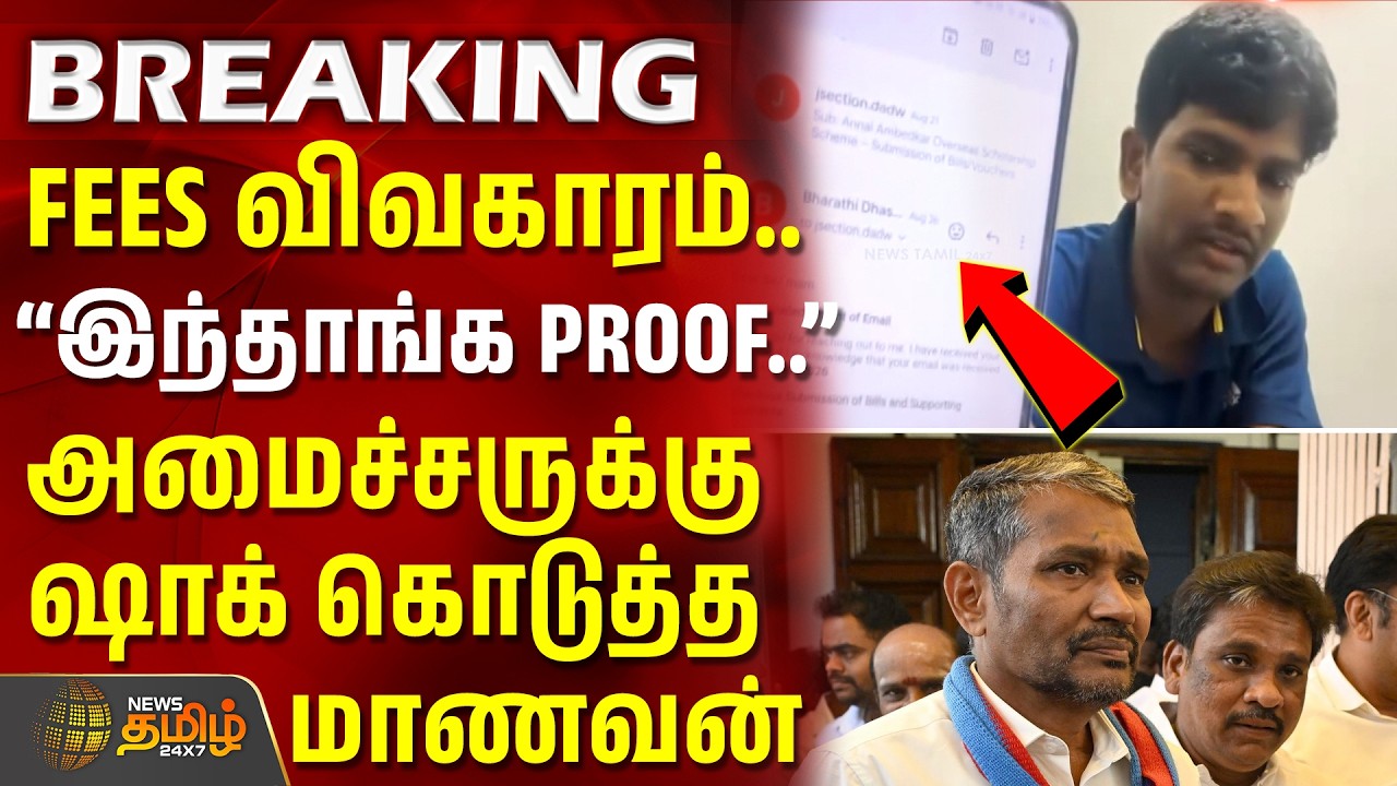 PhD Scholar | Bharathidasan | FEES விவகாரம்.. ''இந்தாங்க PROOF...'' அமைச்சருக்கு ஷாக் கொடுத்த மாணவன்