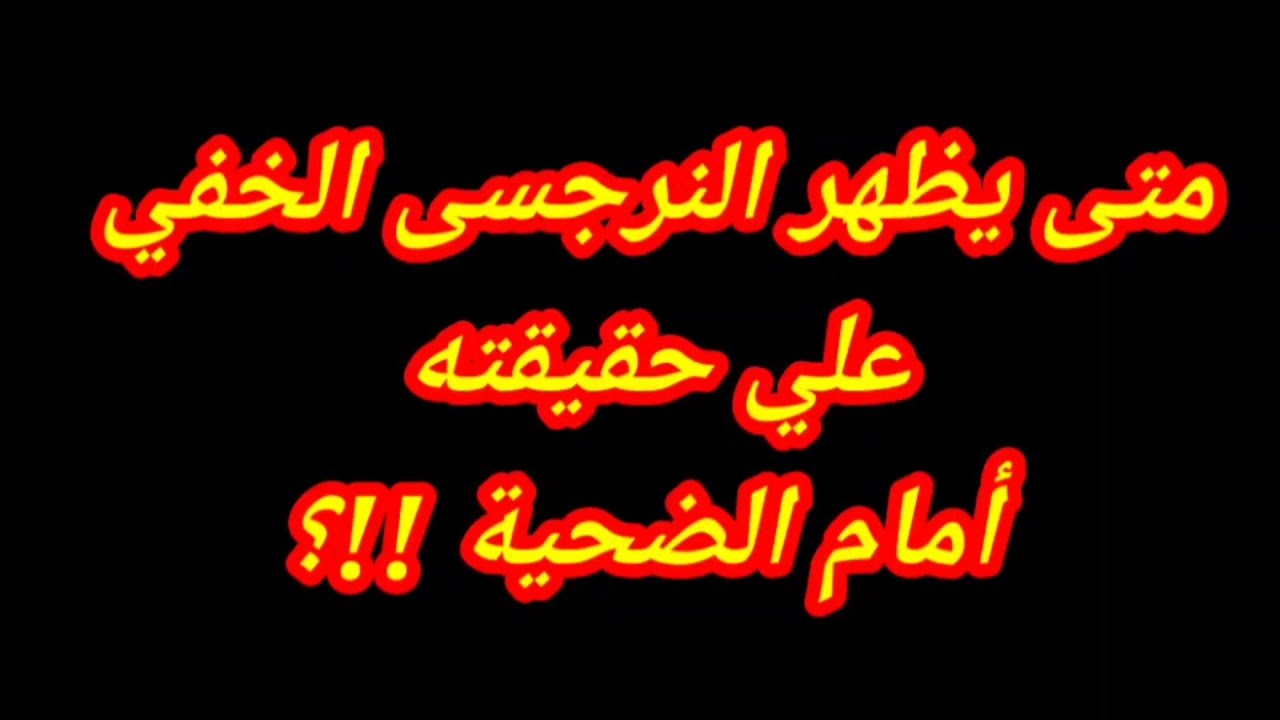 متى يظهر النرجسى الخفي علي حقيقته؟ متى يسقط القناع أمام الضحية ويتصرف بعدوانية