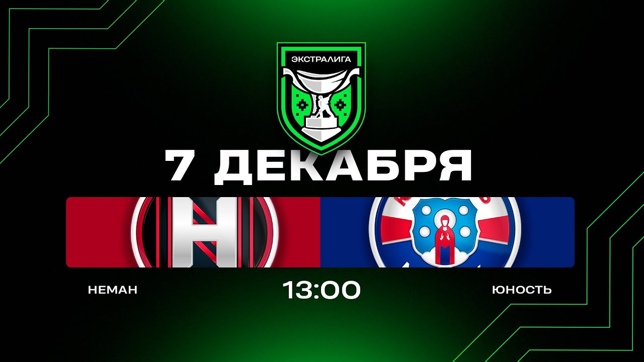 Неман - Юность | 07.12.2025 | Экстралига | Прямая трансляция
