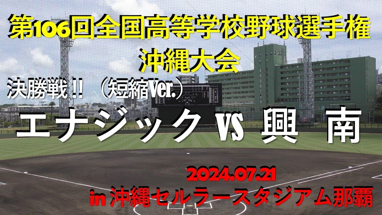 興南優勝‼延長タイブレーク決勝戦.エナジックvs 興南.（短縮ver.)106回全国高等学校野球選手権沖縄大会in 沖縄セルラースタジアム那覇.2024.07.21