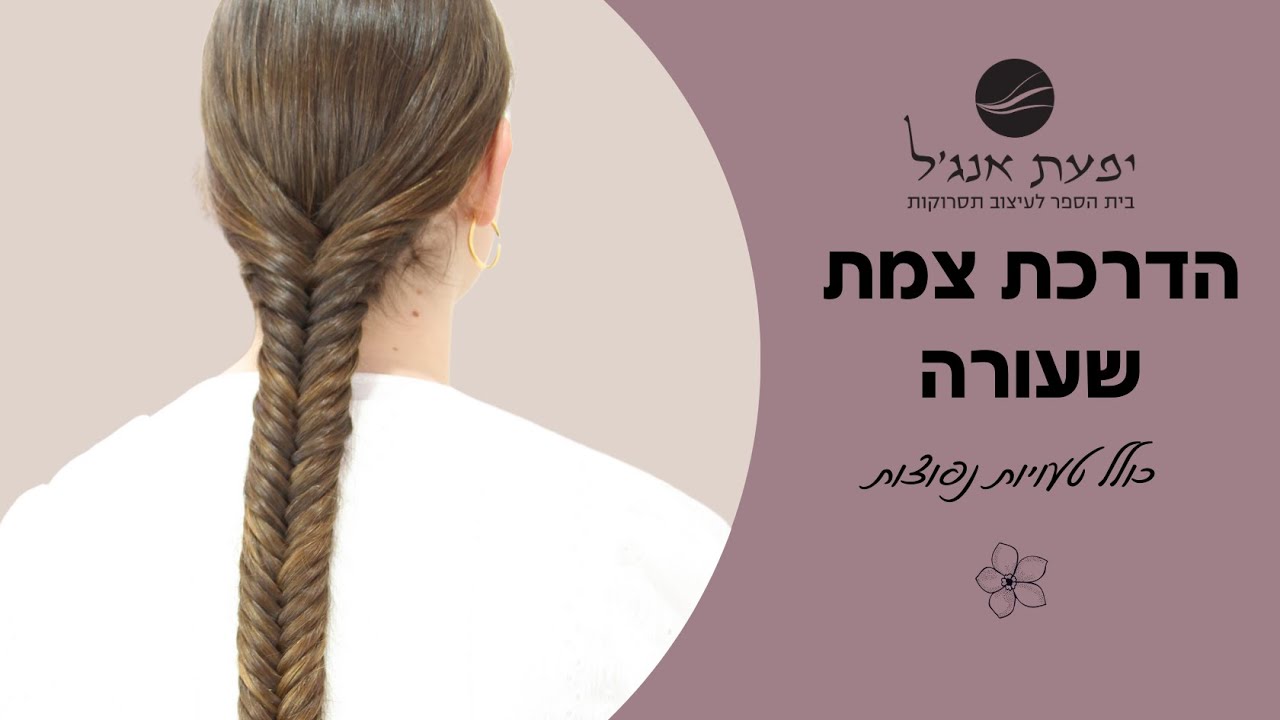 איך לעשות  צמת שעורה(דג) ואיך לתקן טעויות!!