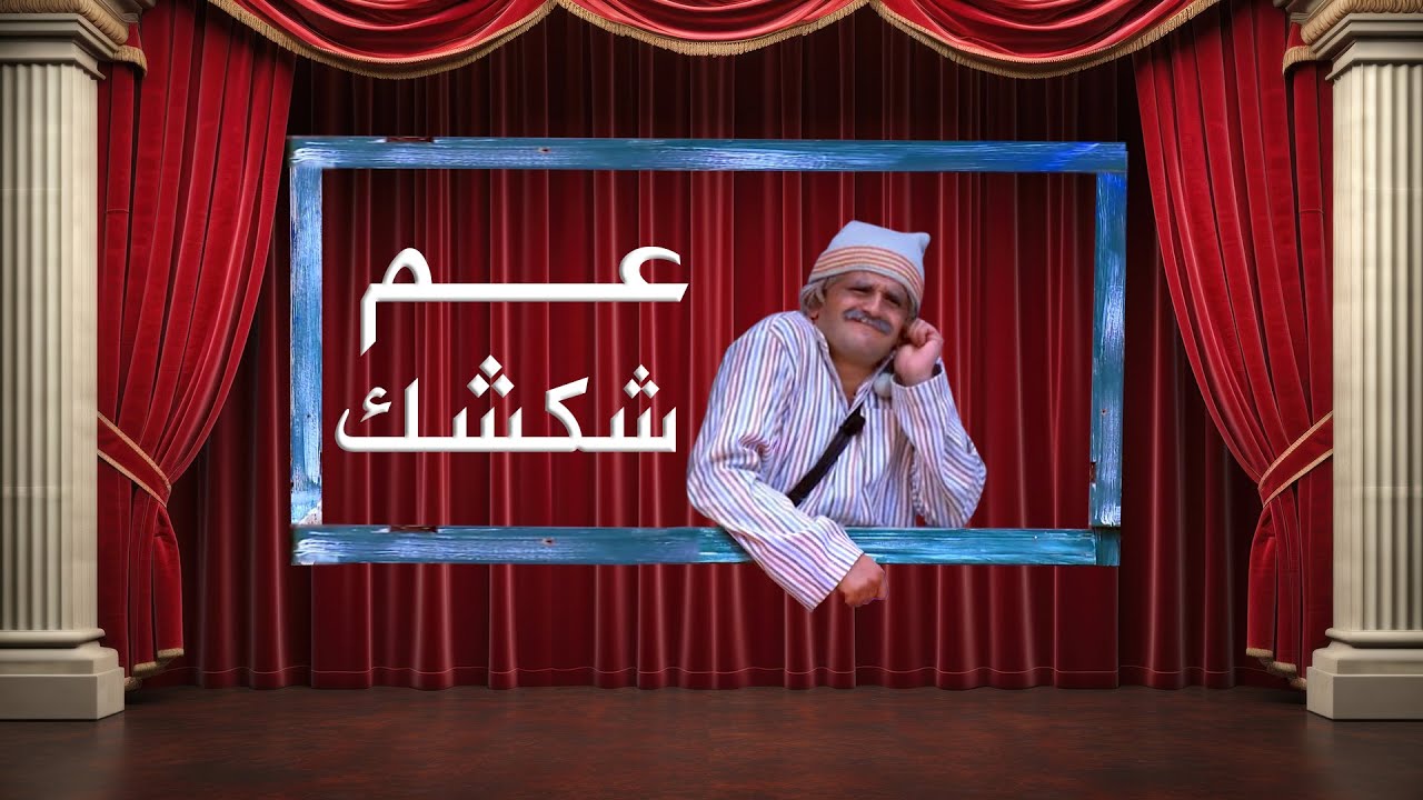 عم شكشك | الجزء الأول | مصطفي خاطر | مسرح مصر