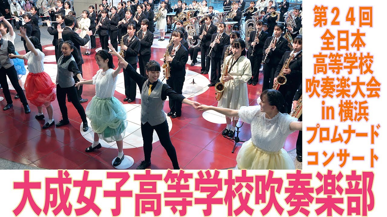 2022.11.12 大成女子高等学校吹奏楽部／第24回全日本高等学校吹奏楽大会 in 横浜 プロムナード・コンサート