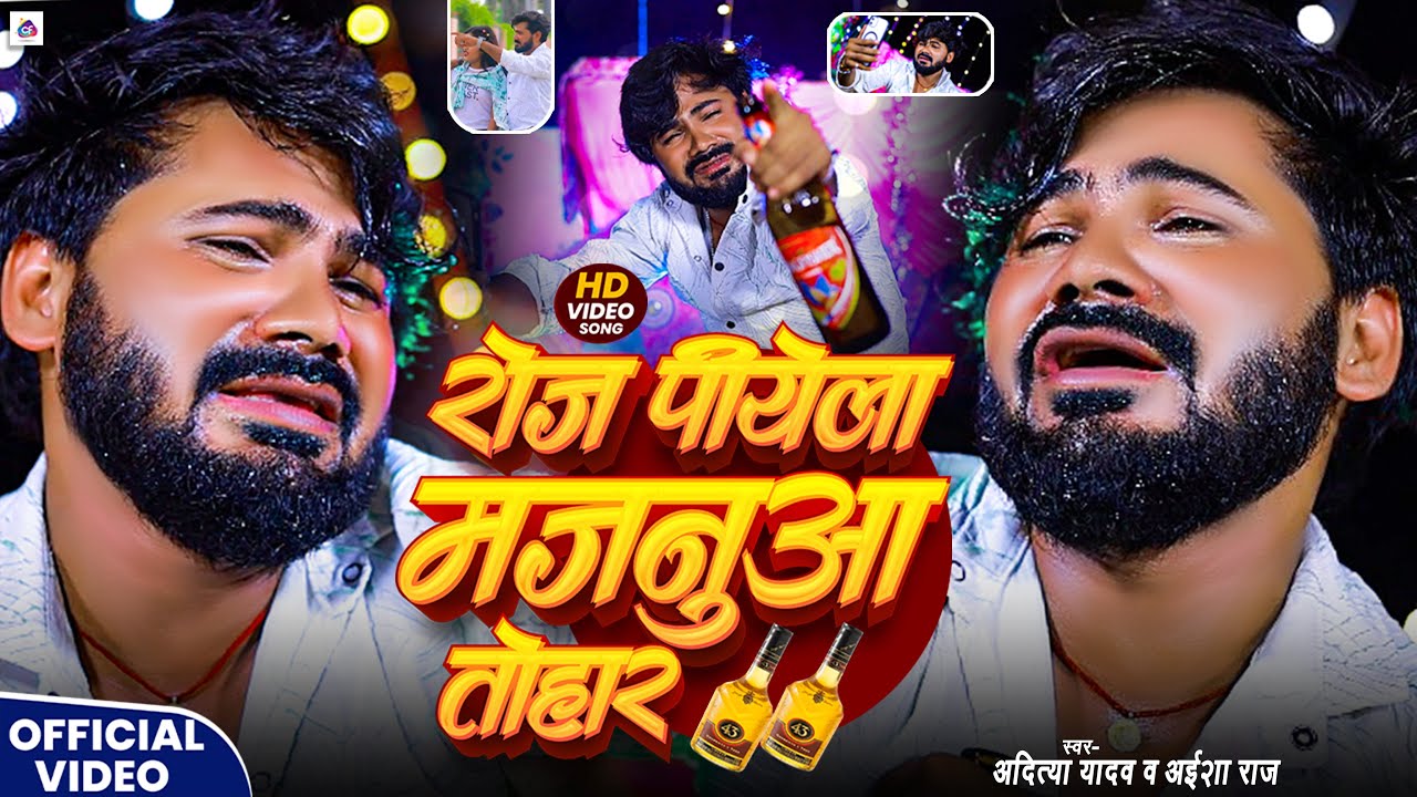 #video | रोज पियेला मजनुआ तोहार | #Aaditya Yadav #Aaisha Raj | Roj Piyela Majanuwa Tohar | New Song