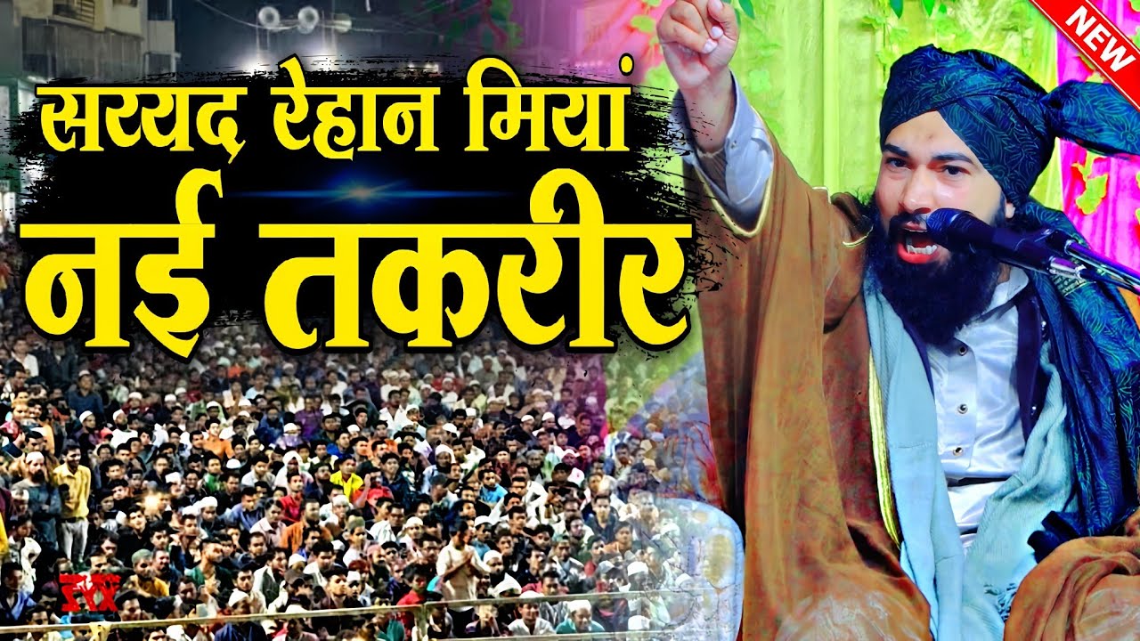 syed rehan miyan ki takrir | कुरान कितनी पॉवर फुल किताब है √ by Sayyad Rehan Miya | Barkati Official