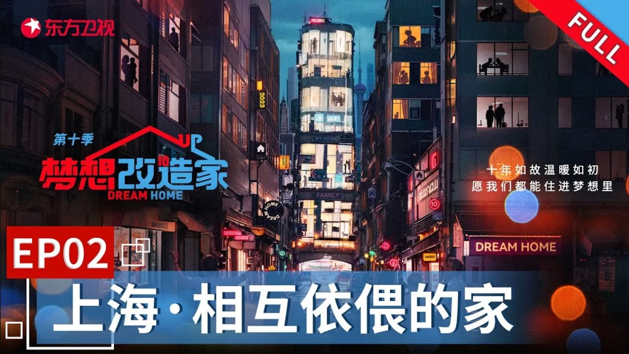父亲渐冻症！女儿渐冻症！70岁母亲照顾一家三口,设计师本间贵史打造充满爱相互依偎的家！｜#梦想改造家第十季｜FULL｜#上海｜#本间贵史