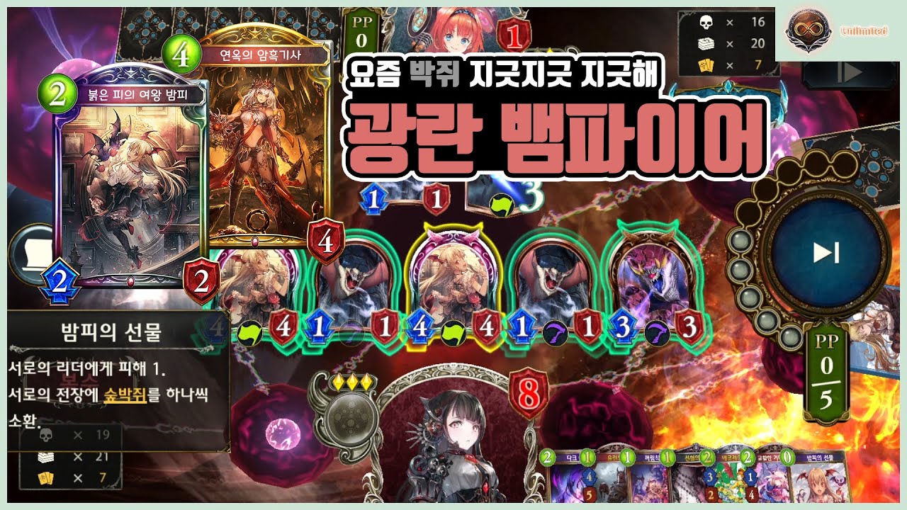 [Shadowverse] 요즘 박쥐 지긋지긋 지긋해 광란 뱀파이어 (Unlimited)