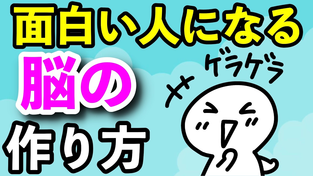 モテるユーモアな人の脳の作り方