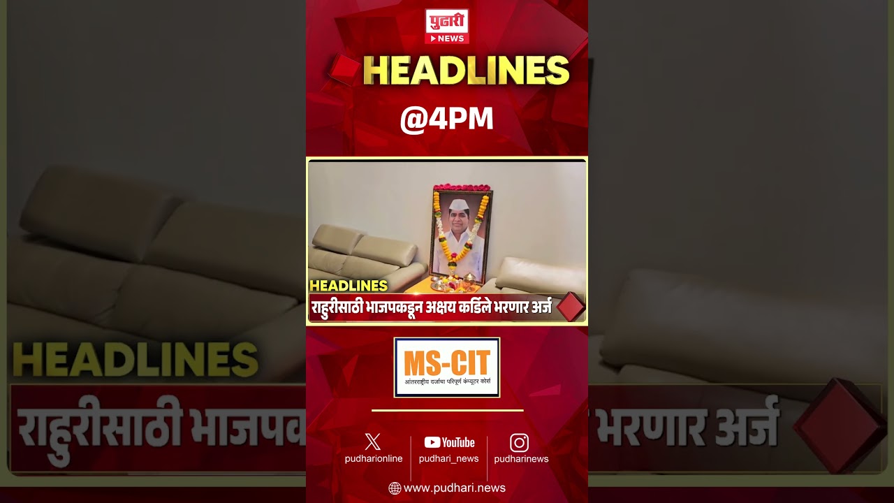 Pudhari News | राहा अपडेट पाहा दुपारी 4 च्या महत्त्वाच्या हेडलाईन्स #headlines | 6 April 2026