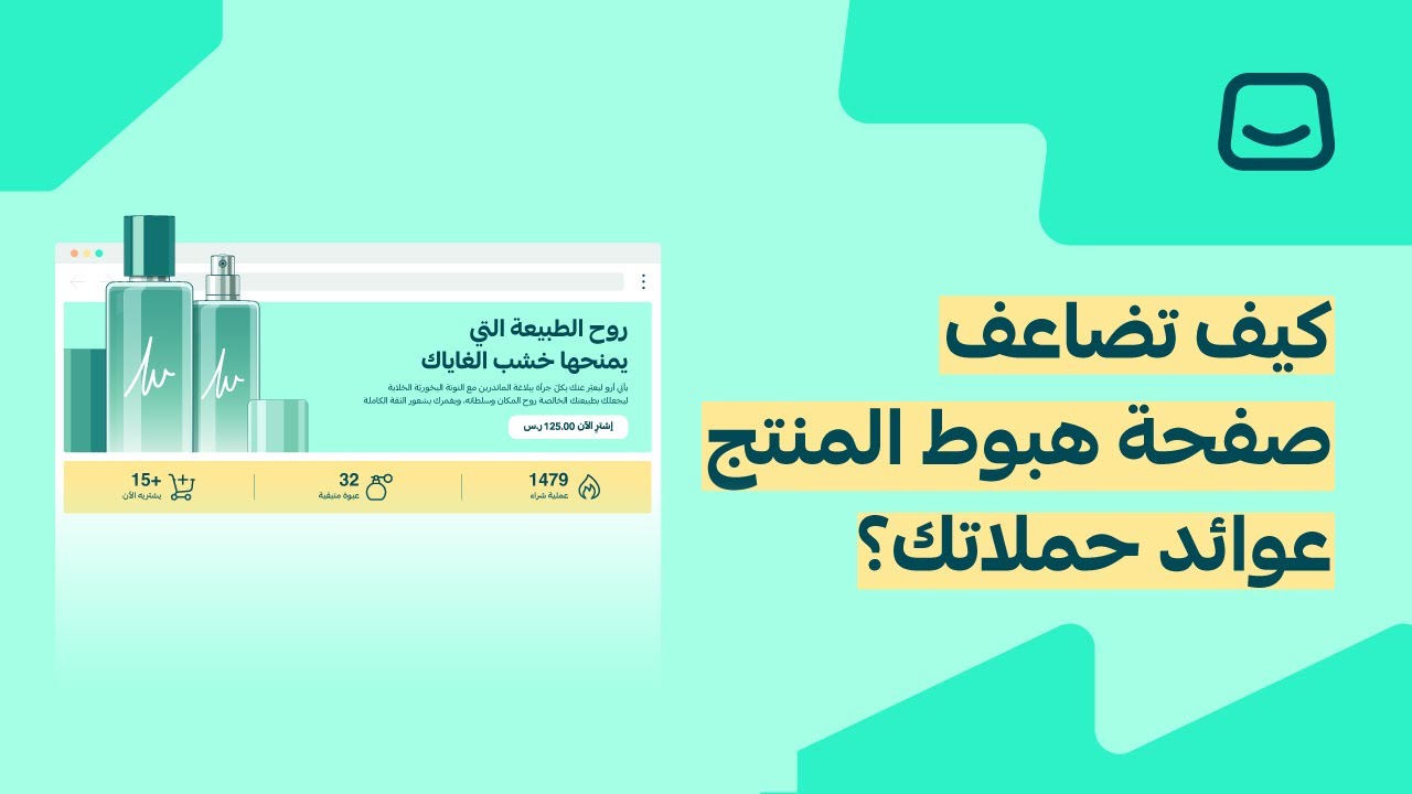 ويبينار صفحة هبوط المنتج | كيف تصنع أفضل صفحة هبوط لمنتجك؟