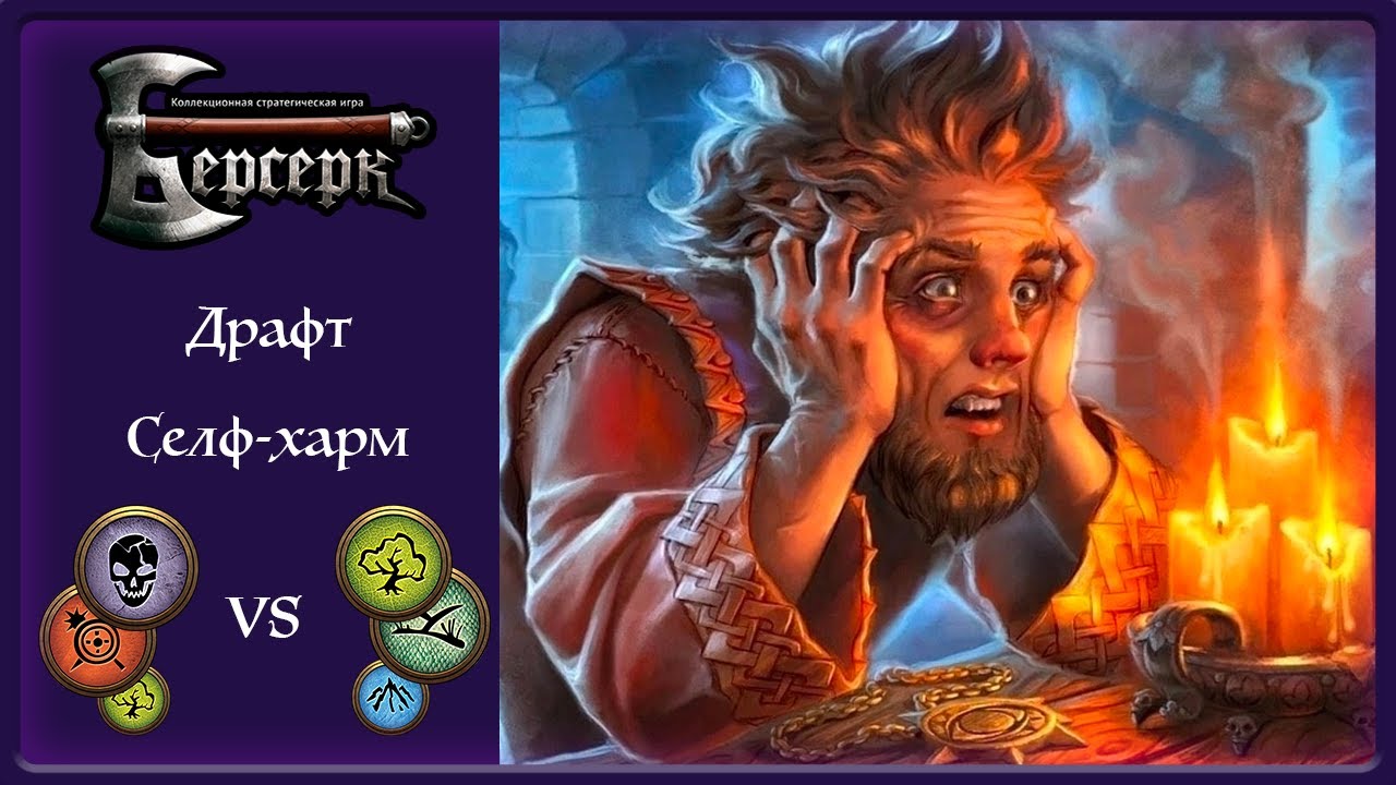 Берсерк Классика | Селф-харм | Драфт