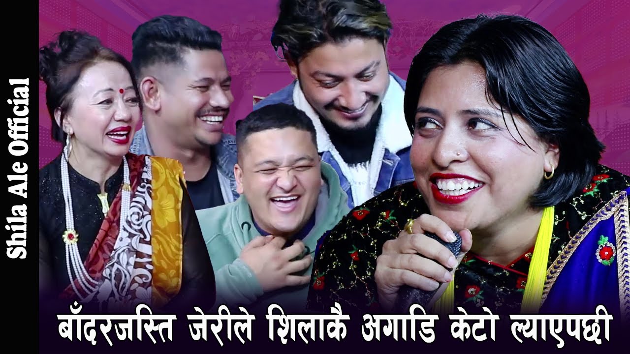 जीरीले मर्ने गरि हँसाईन् , ढेडु बादर बोकेर आईन् जेरीले , Rile Live Dohori By Shila Ale Official