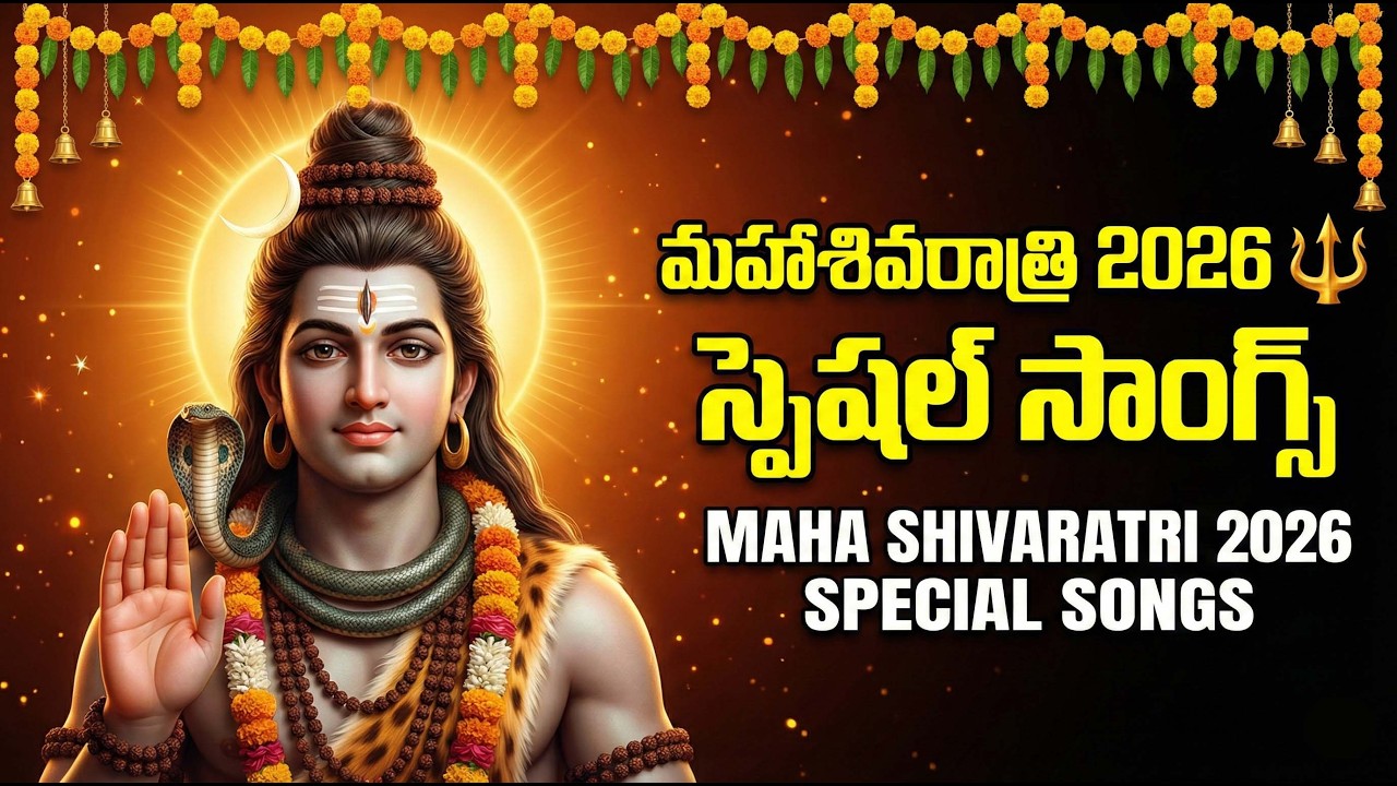 MAHA SHIVARATRI 2026 SPECIAL - LORD SHIVA DEVOTIONAL SONGS TELUGU | LORD SHIVA TELUGU BHAKTI SONGS