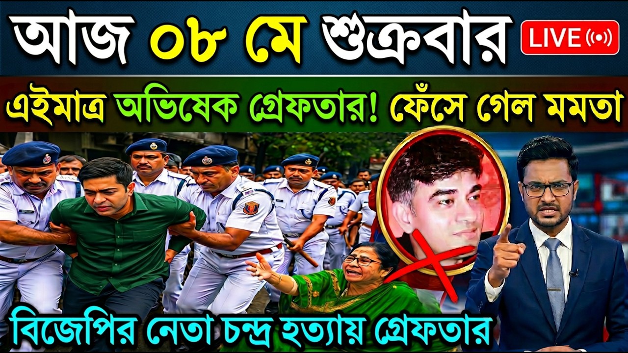 08 May 2026 Akashvani Live news | আকাশবাণী কলকাতা স্থানীয় সংবাদ। News। আকাশবাণী বাংলা সংবাদ