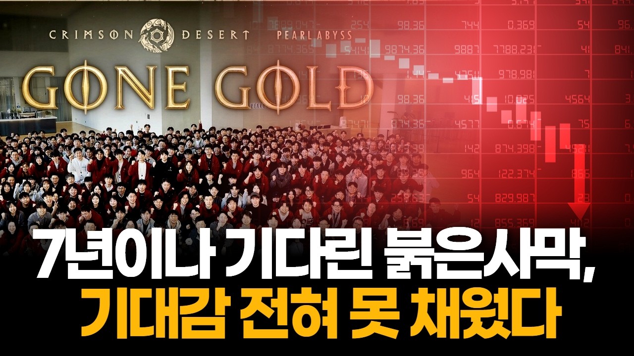 7년 기다린 붉은사막, 기대 못 채웠다…펄어비스 29% 급락