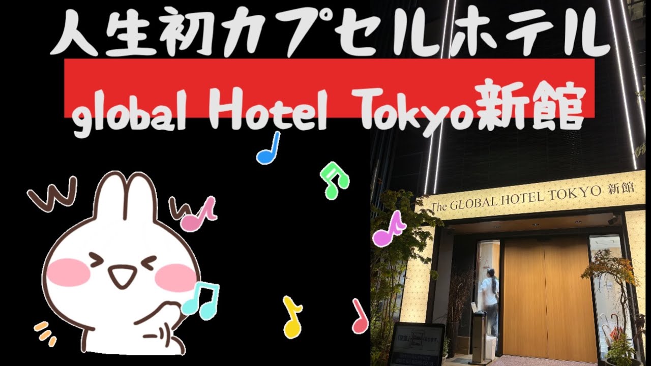 人生初カプセルホテル！グローバルホテル新館