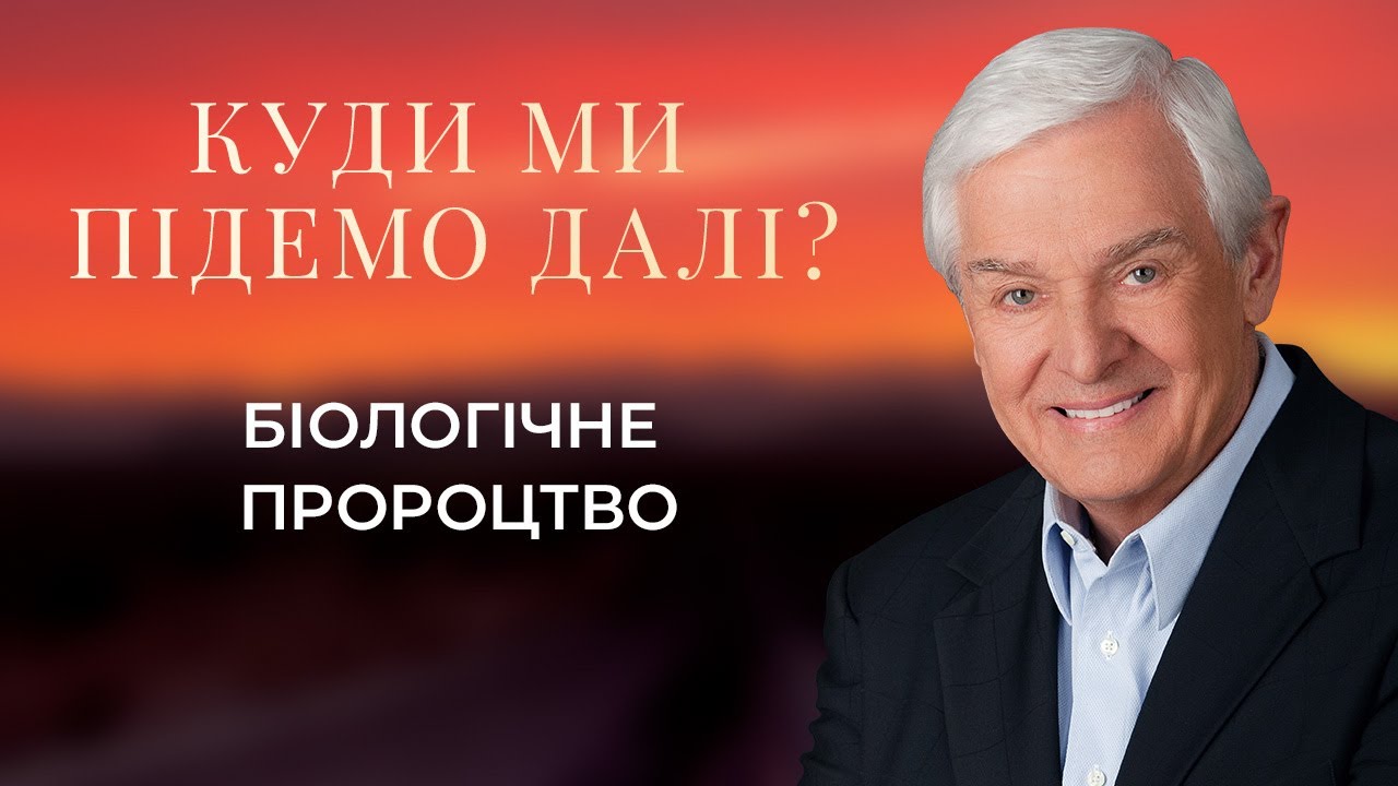 Біологічне пророцтво